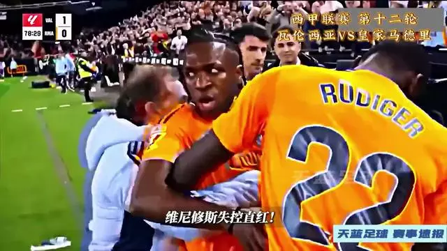 皇马败给瓦伦西亚，卫冕之路波折