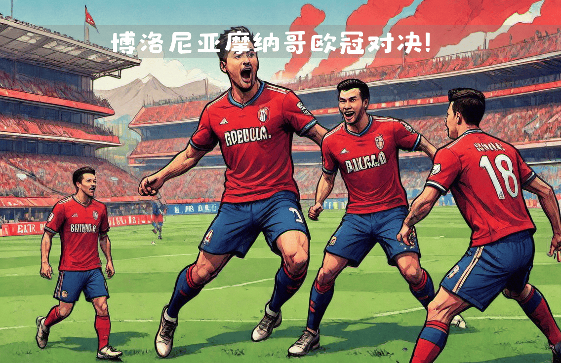 关于欧冠淘汰赛对手揭晓，摩纳哥备战中的信息