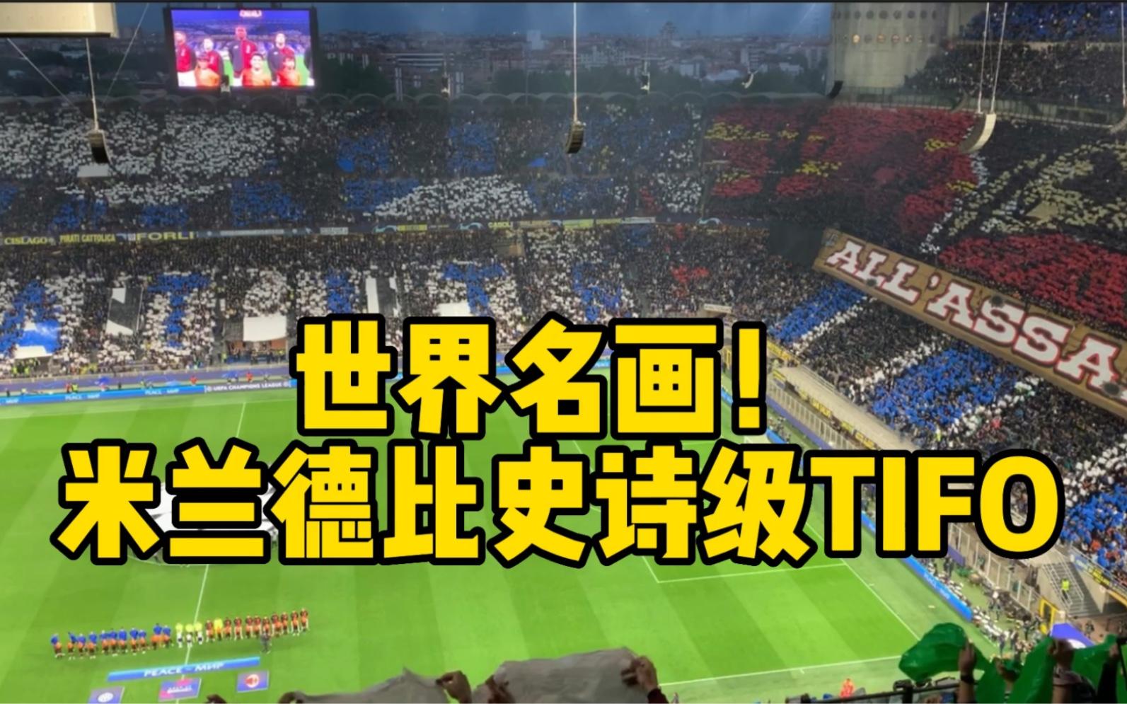 包含意甲豪门米兰德比，史诗级对决的词条