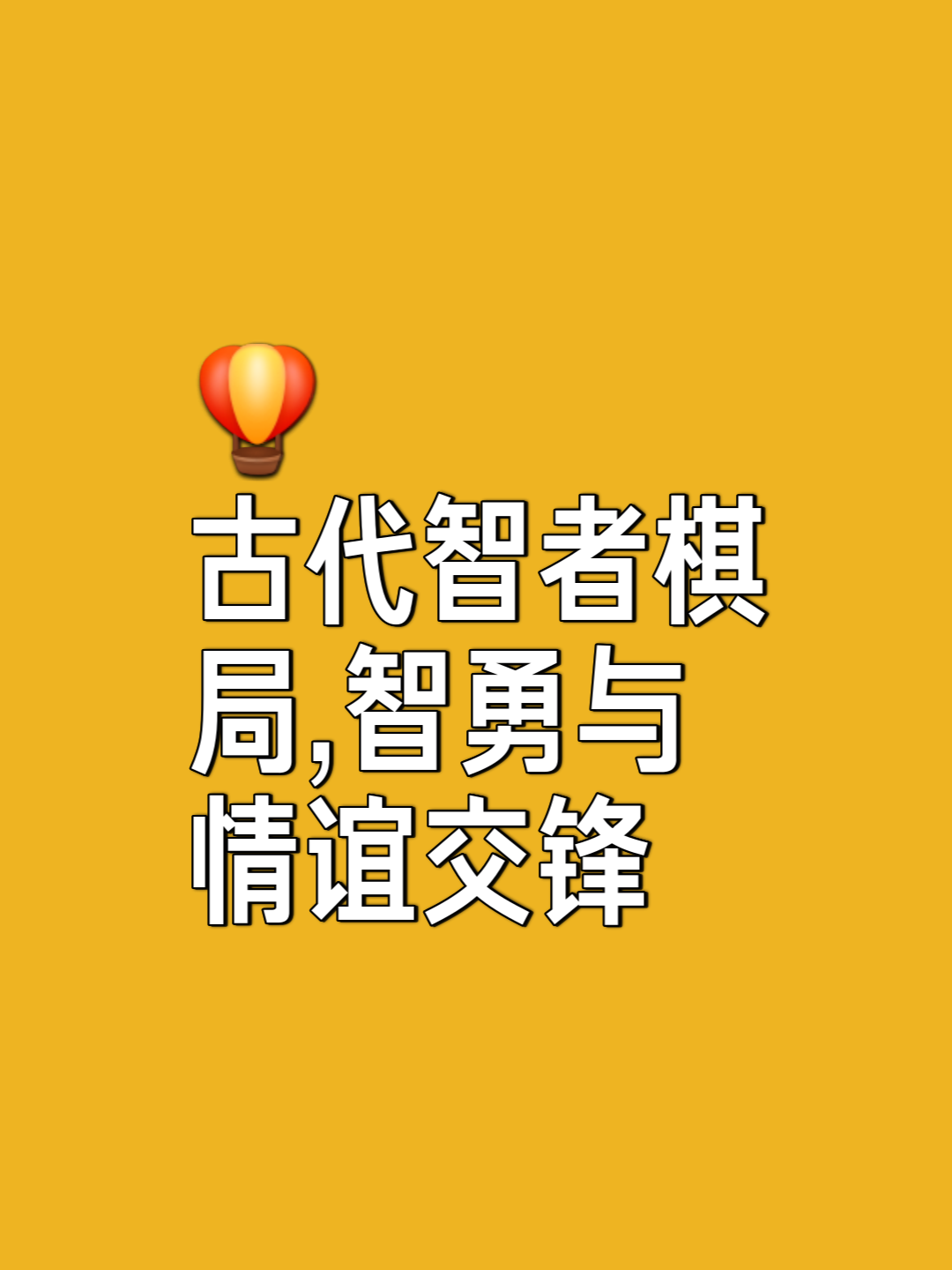 关于磨刀霍霍：对手相互盘算斗智斗勇的信息